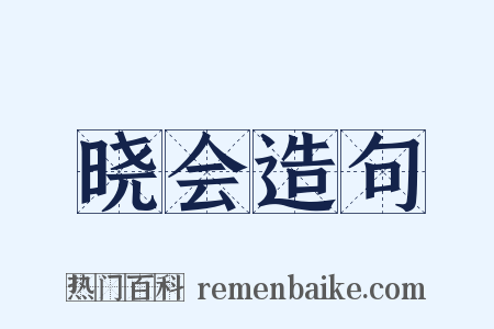晓会造句是什么意思的图片